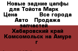 Новые задние цапфы для Тойота Марк 2 › Цена ­ 1 200 - Все города Авто » Продажа запчастей   . Хабаровский край,Комсомольск-на-Амуре г.